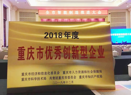 优秀！山外山荣获“2018年度重庆市优秀创新型企业”