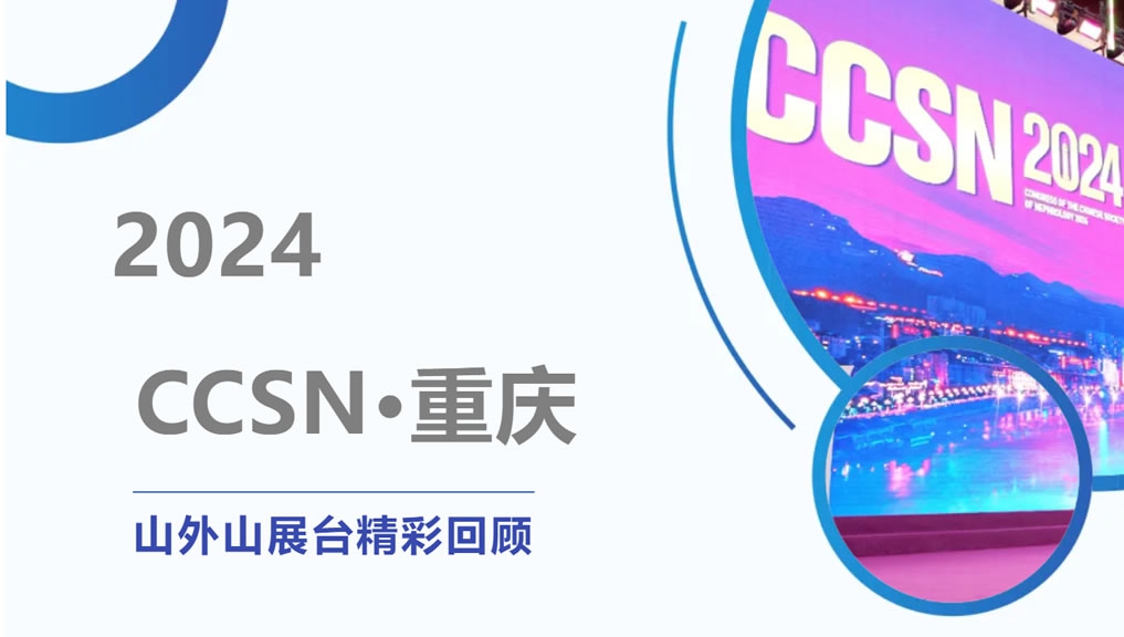 精彩回顾 | 大咖云集点赞，山外山CCSN2024展会现场人气火爆！